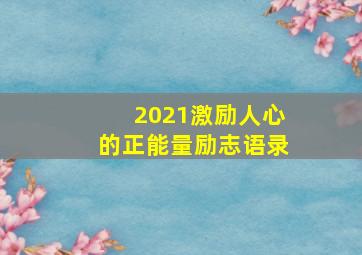 2021激励人心的正能量励志语录