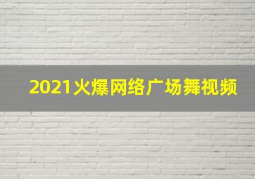 2021火爆网络广场舞视频