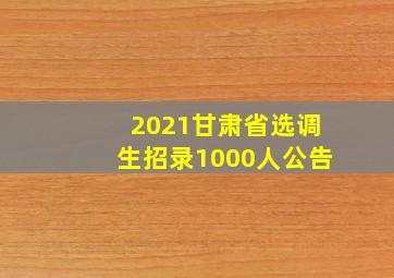 2021甘肃省选调生招录1000人公告