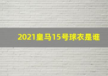 2021皇马15号球衣是谁