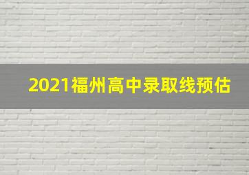 2021福州高中录取线预估