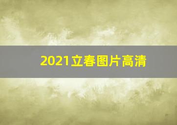 2021立春图片高清