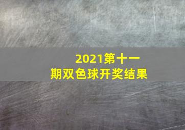 2021第十一期双色球开奖结果