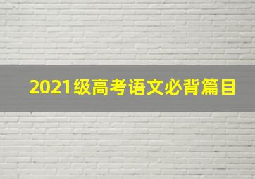 2021级高考语文必背篇目