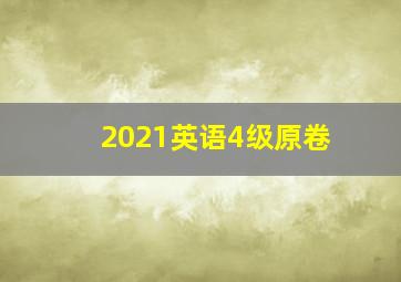 2021英语4级原卷