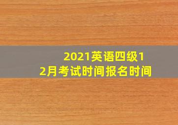 2021英语四级12月考试时间报名时间