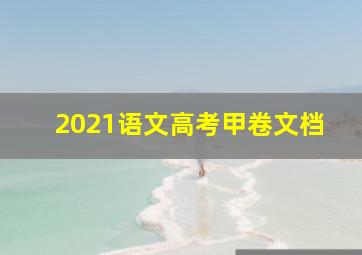 2021语文高考甲卷文档