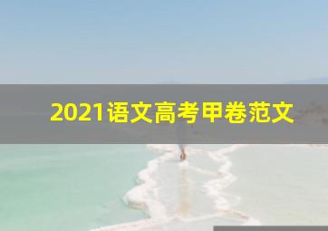 2021语文高考甲卷范文