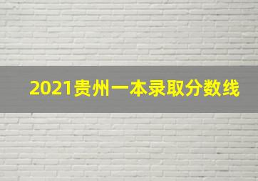 2021贵州一本录取分数线