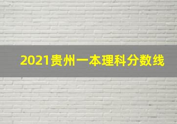 2021贵州一本理科分数线