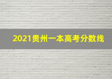 2021贵州一本高考分数线