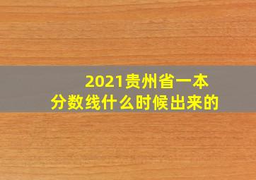 2021贵州省一本分数线什么时候出来的