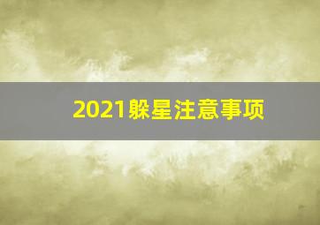 2021躲星注意事项