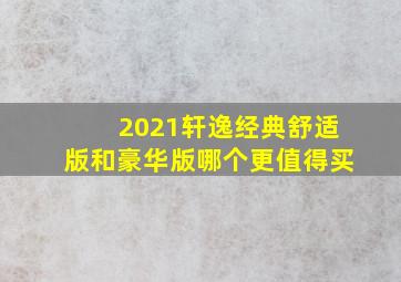 2021轩逸经典舒适版和豪华版哪个更值得买