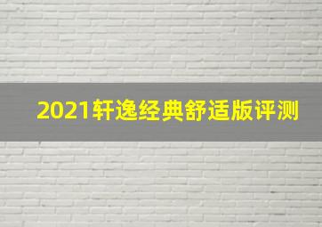 2021轩逸经典舒适版评测