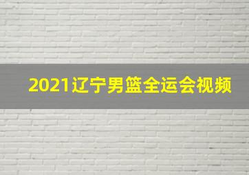 2021辽宁男篮全运会视频