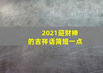 2021迎财神的吉祥话简短一点