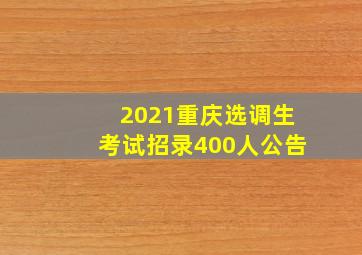 2021重庆选调生考试招录400人公告