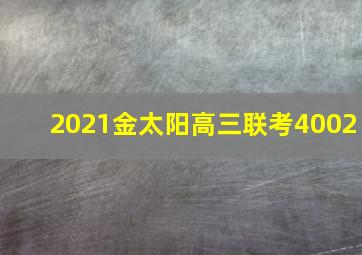 2021金太阳高三联考4002