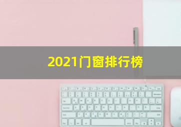 2021门窗排行榜