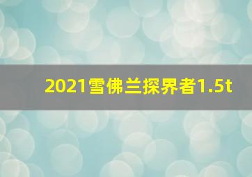 2021雪佛兰探界者1.5t