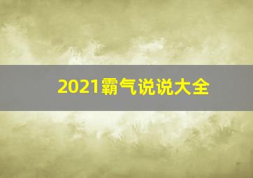 2021霸气说说大全