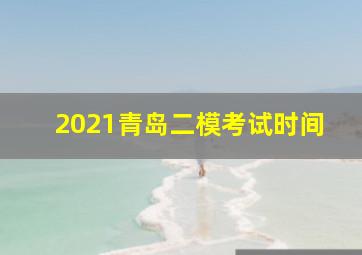 2021青岛二模考试时间