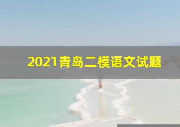 2021青岛二模语文试题