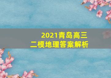 2021青岛高三二模地理答案解析