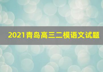 2021青岛高三二模语文试题