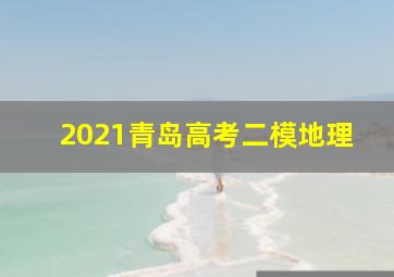 2021青岛高考二模地理