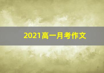 2021高一月考作文