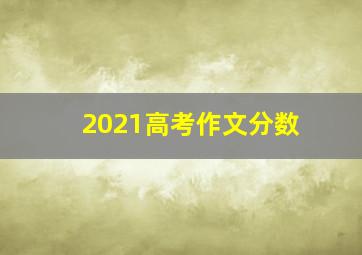 2021高考作文分数