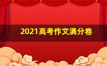 2021高考作文满分卷