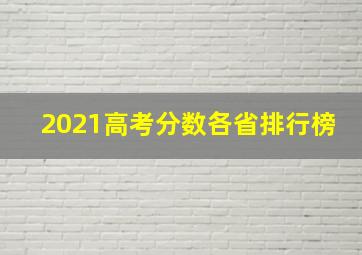 2021高考分数各省排行榜