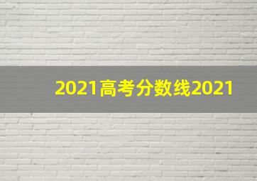 2021高考分数线2021