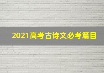 2021高考古诗文必考篇目