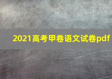 2021高考甲卷语文试卷pdf