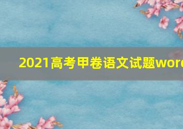 2021高考甲卷语文试题word