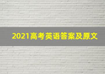 2021高考英语答案及原文