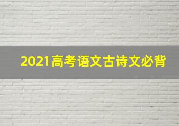 2021高考语文古诗文必背