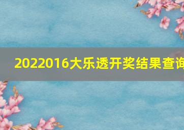 2022016大乐透开奖结果查询