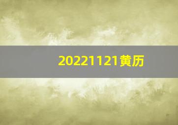 20221121黄历