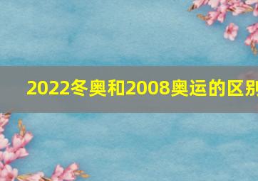 2022冬奥和2008奥运的区别