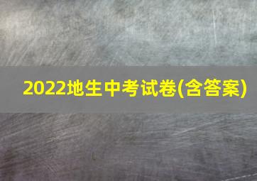 2022地生中考试卷(含答案)