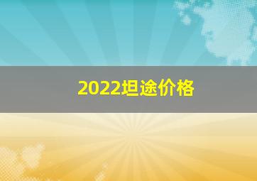 2022坦途价格