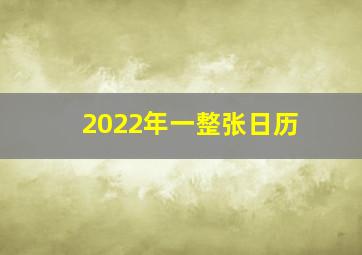 2022年一整张日历