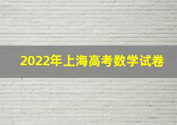 2022年上海高考数学试卷