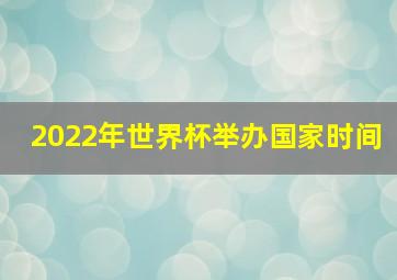 2022年世界杯举办国家时间