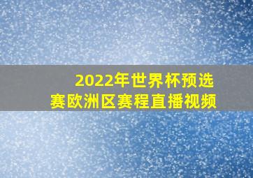 2022年世界杯预选赛欧洲区赛程直播视频